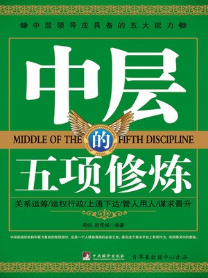 cover image of 中层的五项修炼